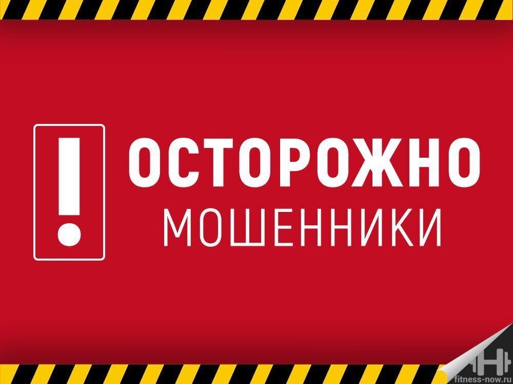 ОСТОРОЖНО МОШЕННИКИ