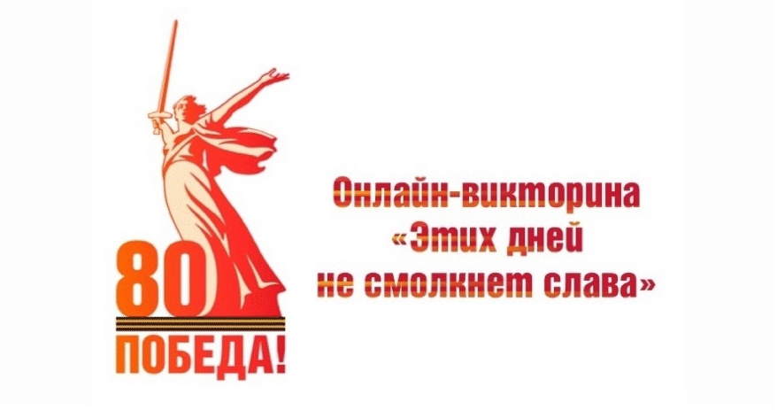 Онлайн-викторина «Этих дней не смолкнет слава»