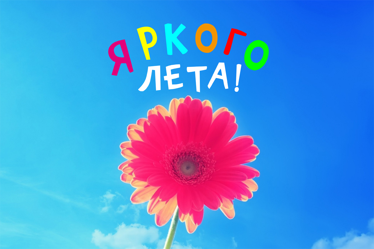 Лето – время каникул и подведения итогов