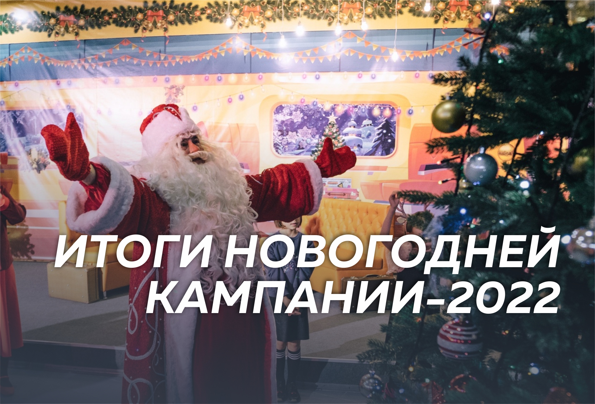 ИТОГИ НОВОГОДНЕЙ КАМПАНИИ-2022 