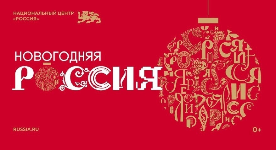 Всероссийская акция «Новогодняя Россия»