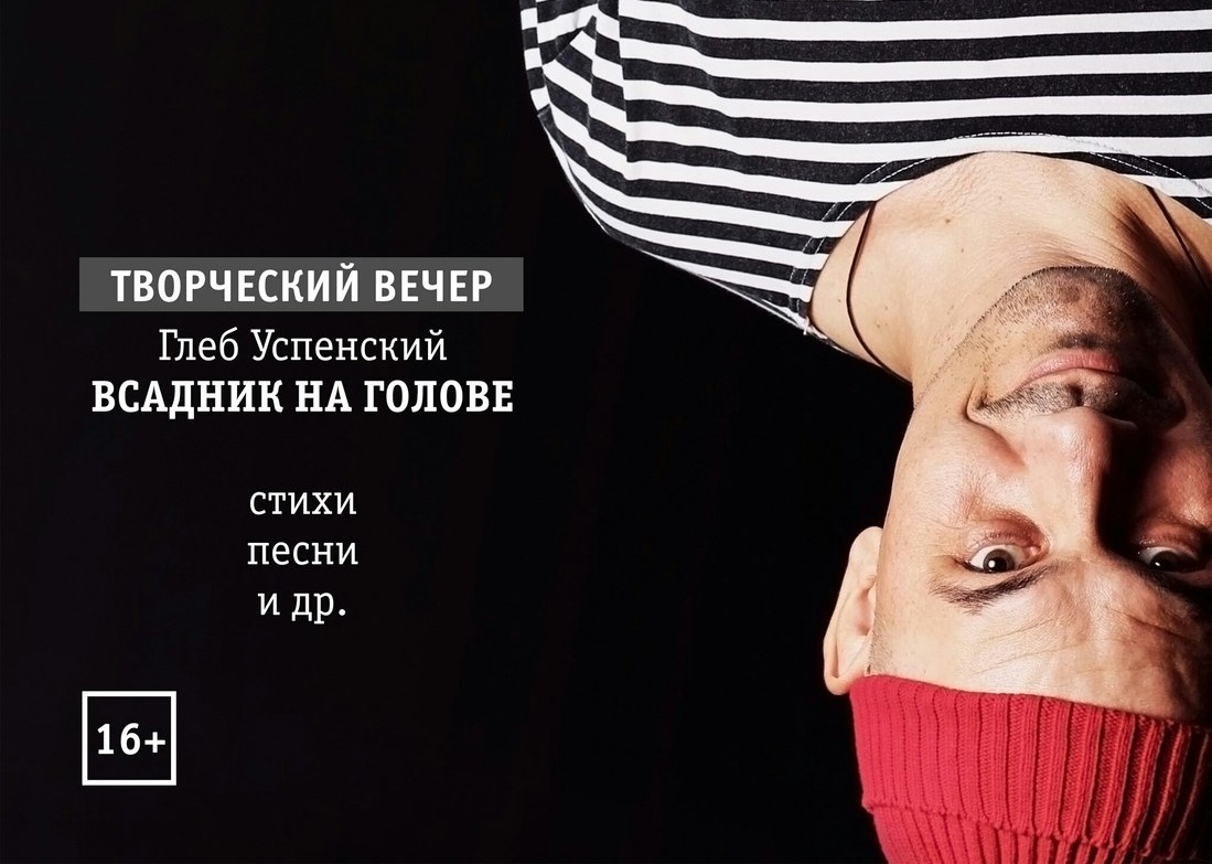 Творческий вечер Глеба Успенского в Театральном клубе