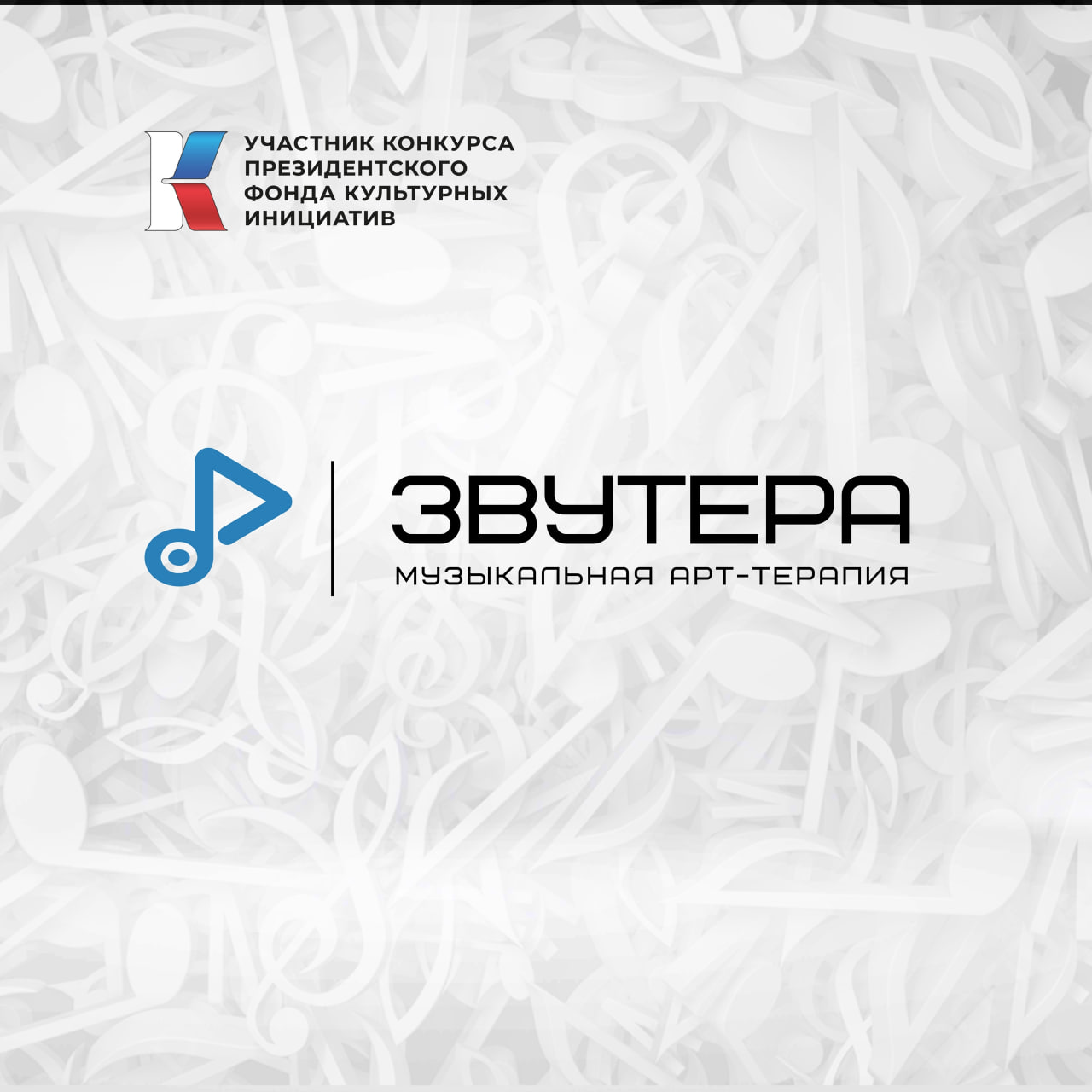 Федеральный музыкальный проект «ЗВУТЕРА»