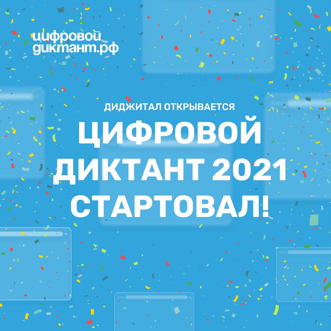 Цифровой диктант проверит культуру поведения в Сети 