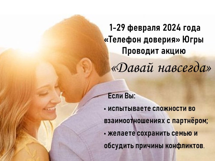Акция по профилактике разводов «Давай навсегда».