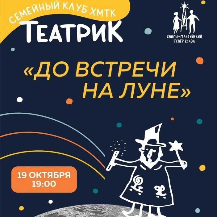 Семейный клуб ТЕАТРиК открывает сезон