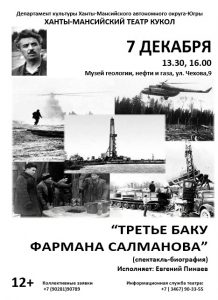 "Третье Баку Фармана Салманова" вновь покажут в Ханты-Мансийске