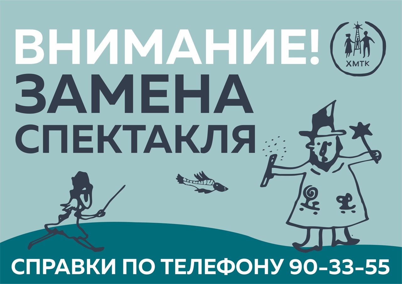 Внимание! ЗАМЕНА СПЕКТАКЛЯ!