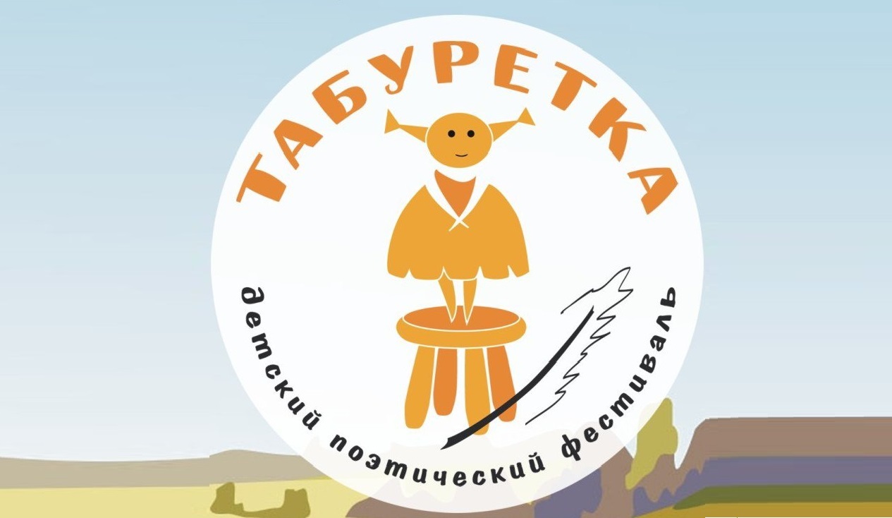 1 марта стартует прием заявок на участие в XV Всероссийском детском театрально-поэтическом фестивале «Табуретка»