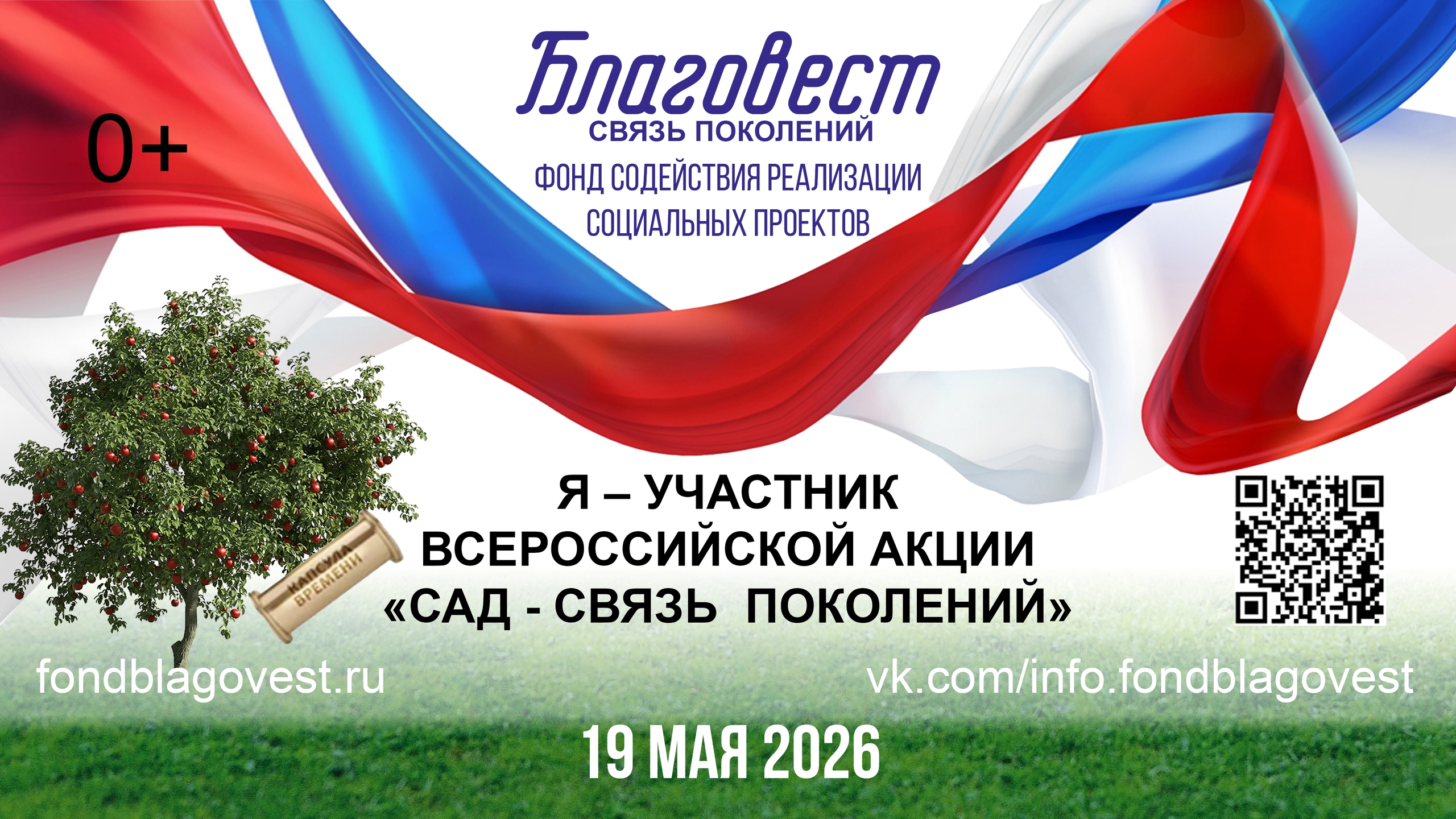  Всероссийская акция «Сад — Связь поколений»: высаживаем сады — приближаем Победу!