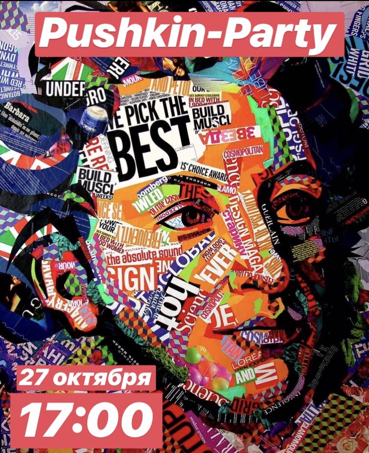 "Pushkin-Party" в ХМТК 27 октября в 17:00