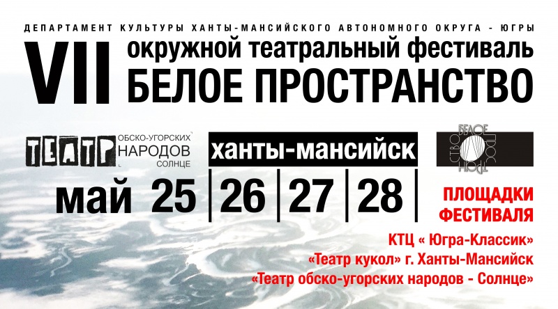В мае Югру вновь «накроет» «Белое пространство»