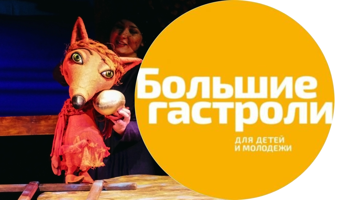 БОЛЬШИЕ ГАСТРОЛИ Ханты-Мансийского театра кукол состоятся в сентябре 2018 года