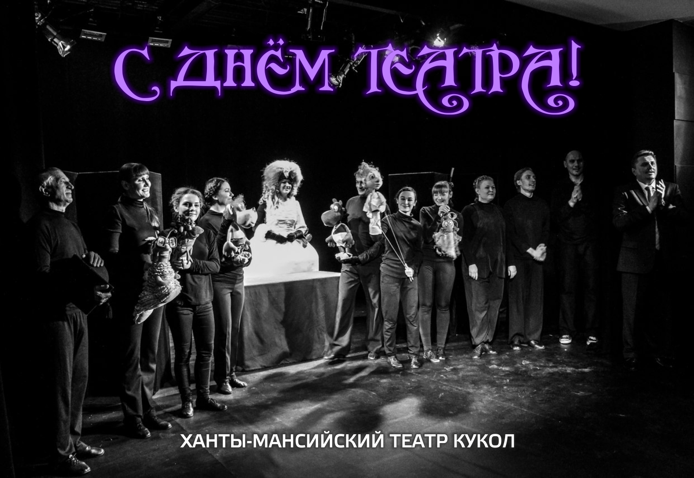 С Днём театра!!!