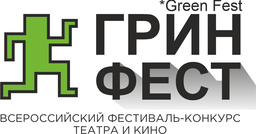 Всероссийский фестиваль-конкурс театра и кино «ГРИН ФЕСТ» (GREEN FEST)
