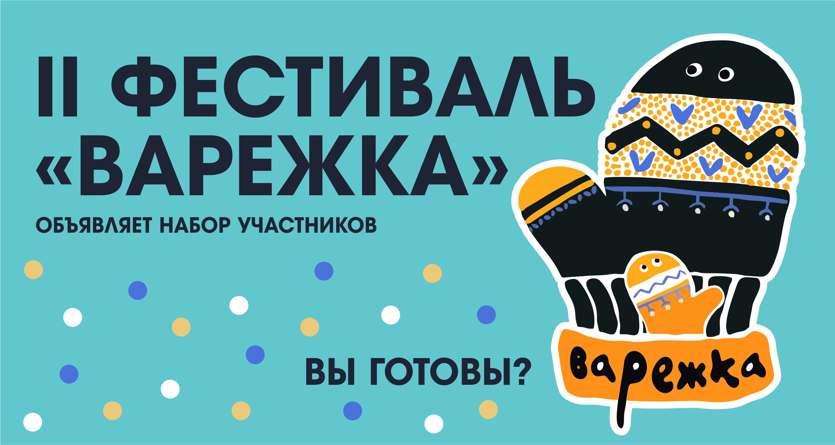 Ханты-Мансийский театр кукол объявляет о начале приема заявок на участие  во II Фестивале семейных кукольных спектаклей «Варежка»!