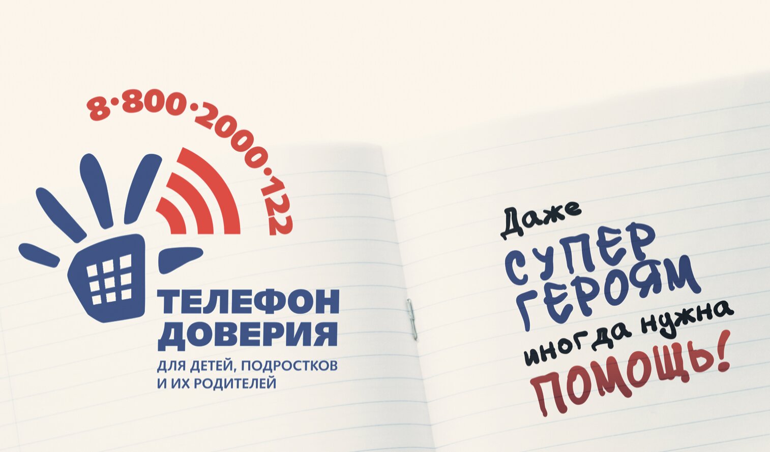 17 мая – Международный День детского телефона доверия