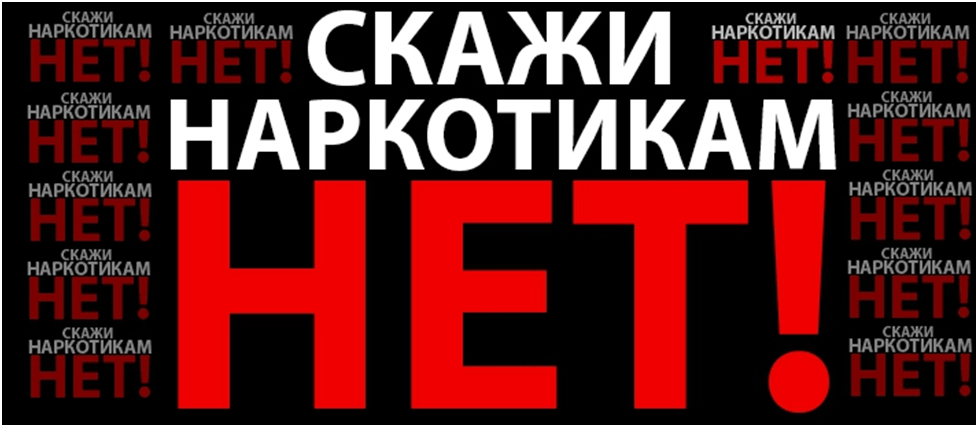 Скажи наркотикам нет!  Мы за здоровый образ жизни