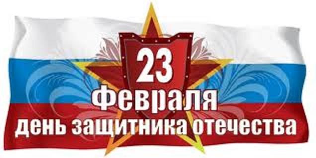 с Днём защитника Отечества.jpg