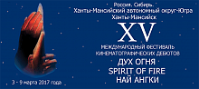 Сегодня дан старт бронированию и продаже билетов на мероприятия XV Международного фестиваля кинематографических дебютов «Дух огня»
