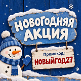 Новогодняя акция от ХМТК