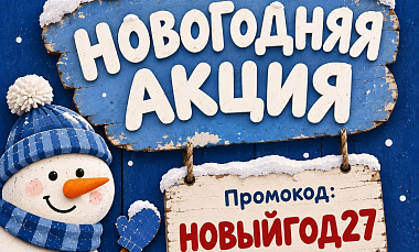 Новогодняя акция от ХМТК