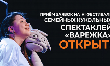ПРИЁМ ЗАЯВОК НА «ВАРЕЖКУ» ОТКРЫТ! 
