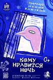Премьера для тех, кто не хочет спать - «Кому нравится ночь»