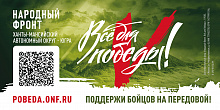 Народный фронт. Все для Победы.