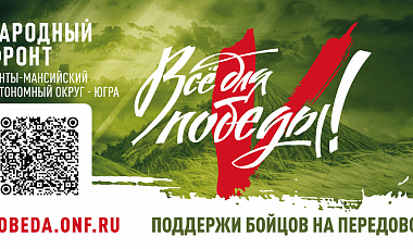 Народный фронт. Все для Победы.