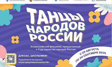Школьники Югры могут присоединиться к всероссийскому флешмобу «Танцы народов России»