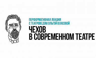 ЧЕХОВ В СОВРЕМЕННОМ ТЕАТРЕ