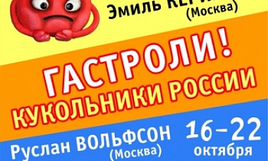 В Ханты-Мансийск приедут знаменитые кукольники России