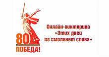 Онлайн-викторина «Этих дней не смолкнет слава»