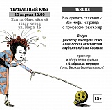 Театральный клуб: Режиссёр расскажет о своей профессии