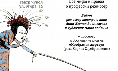 Театральный клуб: Режиссёр расскажет о своей профессии