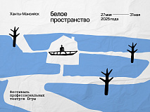 Афиша Х Окружного театрального фестиваля "БЕЛОЕ ПРОСТРАНСТВО"