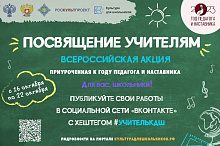 СТАРТУЕТ ВСЕРОССИЙСКАЯ АКЦИЯ «ПОСВЯЩЕНИЕ УЧИТЕЛЯМ» 