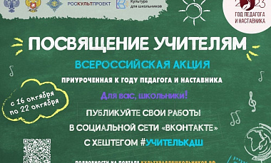 СТАРТУЕТ ВСЕРОССИЙСКАЯ АКЦИЯ «ПОСВЯЩЕНИЕ УЧИТЕЛЯМ» 