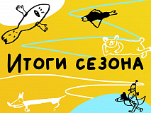 Итоги XIII театрального сезона