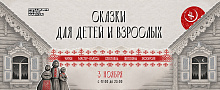 «Сказки для детей и взрослых» расскажут в ХМТК на «Ночь искусств» 