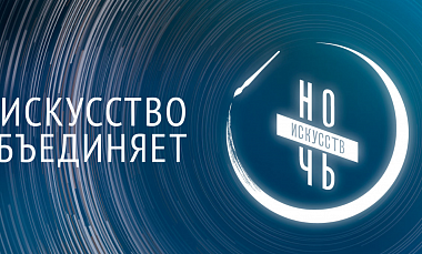 «Ночь искусств» в Театре кукол