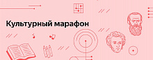 В РОССИИ СТАРТОВАЛ ОЧЕРЕДНОЙ «КУЛЬТУРНЫЙ МАРАФОН». 