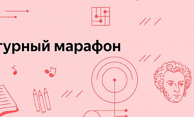 В РОССИИ СТАРТОВАЛ ОЧЕРЕДНОЙ «КУЛЬТУРНЫЙ МАРАФОН». 