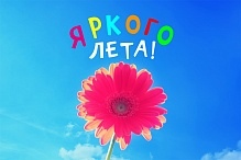 Лето – время каникул и подведения итогов