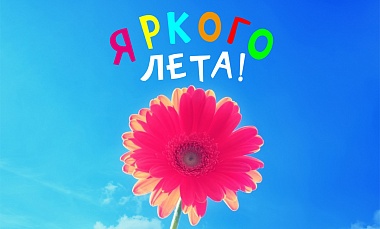 Лето – время каникул и подведения итогов