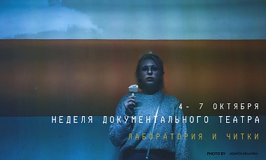  Неделя документального театра
