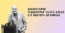 Актёр ХМТК на режиссёрской лаборатории