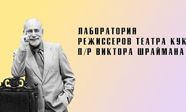 Актёр ХМТК на режиссёрской лаборатории