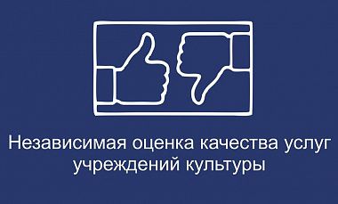 Независимая оценка качества ХМТК: важен Ваш отзыв!
